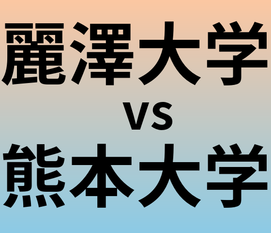 麗澤大学と熊本大学 のどちらが良い大学?