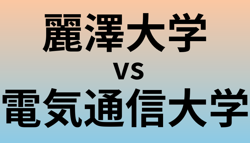 麗澤大学と電気通信大学 のどちらが良い大学?