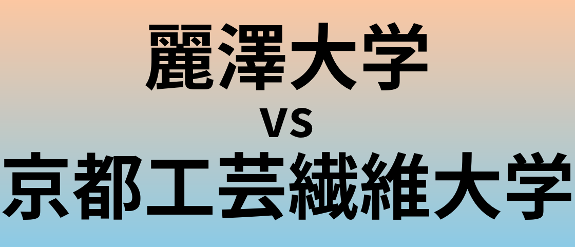 麗澤大学と京都工芸繊維大学 のどちらが良い大学?