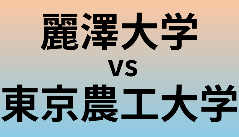 麗澤大学と東京農工大学 のどちらが良い大学?