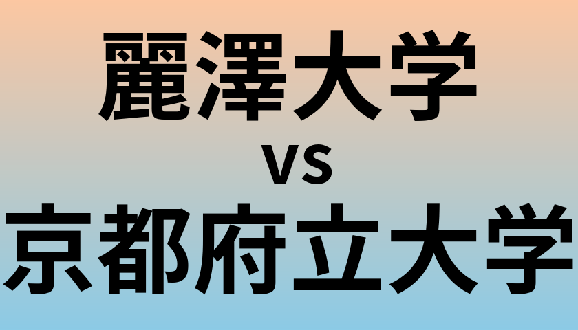 麗澤大学と京都府立大学 のどちらが良い大学?