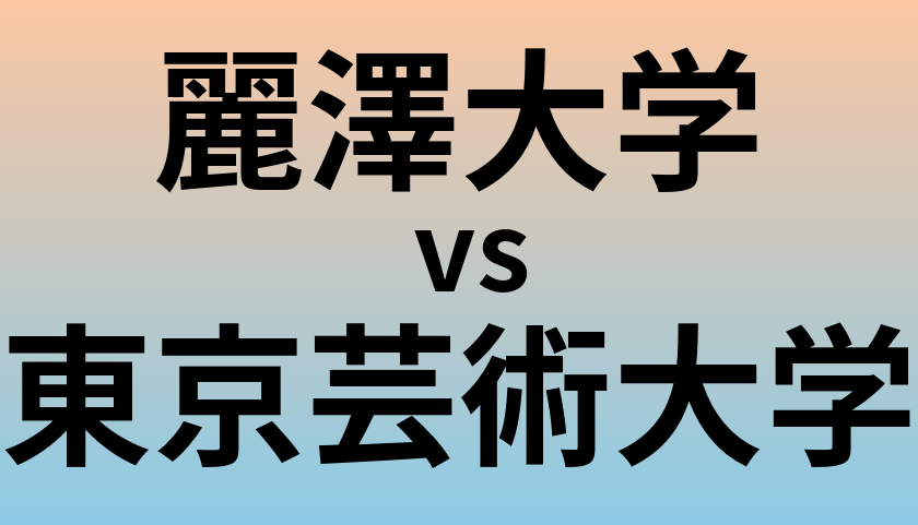 麗澤大学と東京芸術大学 のどちらが良い大学?