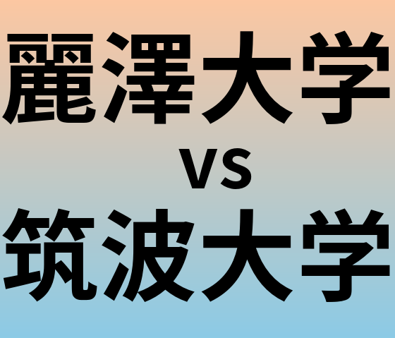 麗澤大学と筑波大学 のどちらが良い大学?