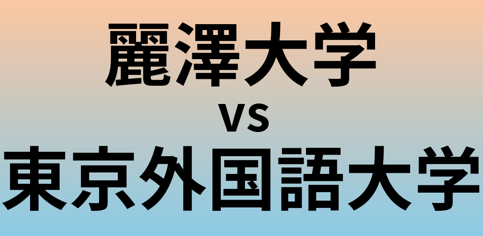 麗澤大学と東京外国語大学 のどちらが良い大学?