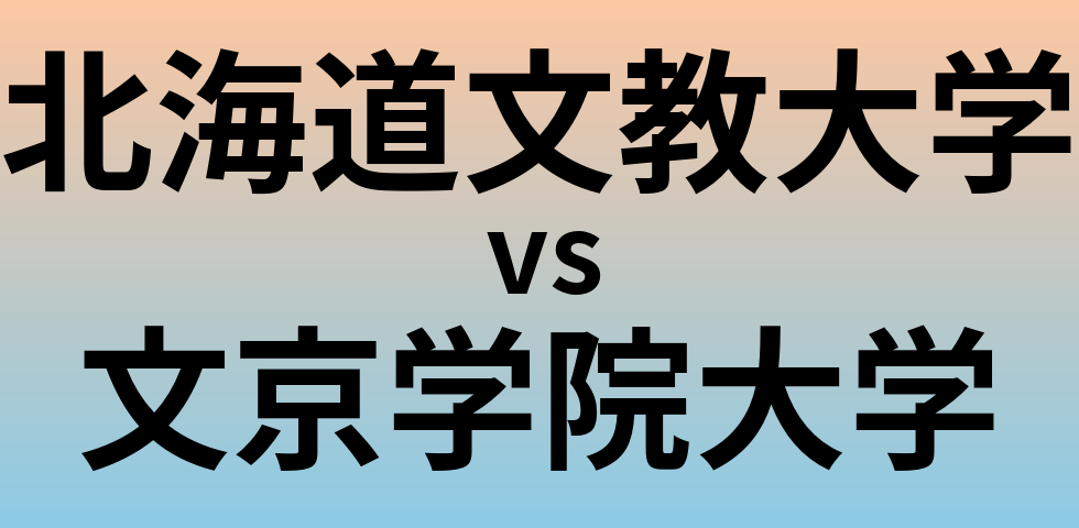 北海道文教大学と文京学院大学 のどちらが良い大学?