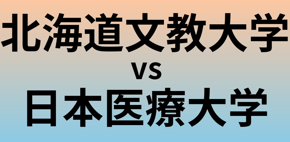 北海道文教大学と日本医療大学 のどちらが良い大学?