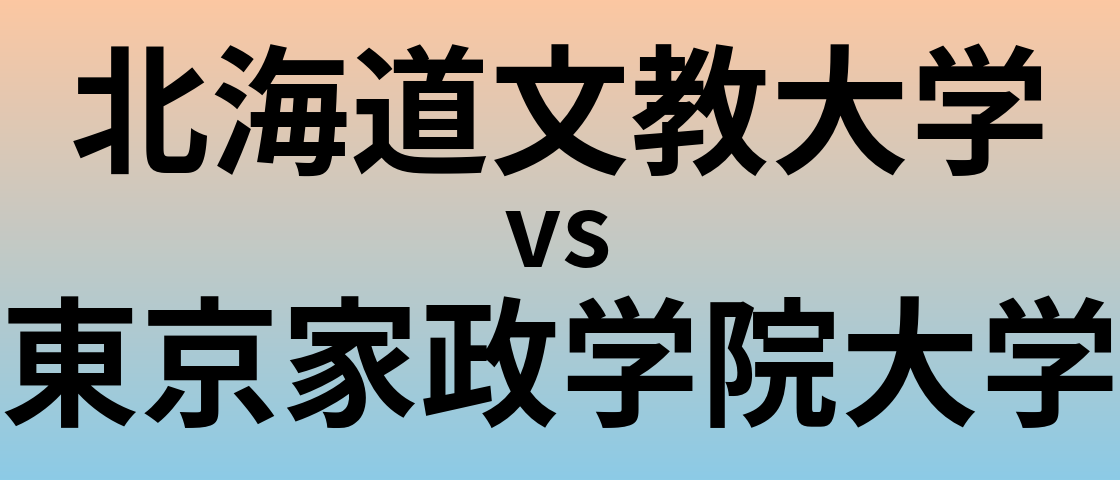 北海道文教大学と東京家政学院大学 のどちらが良い大学?