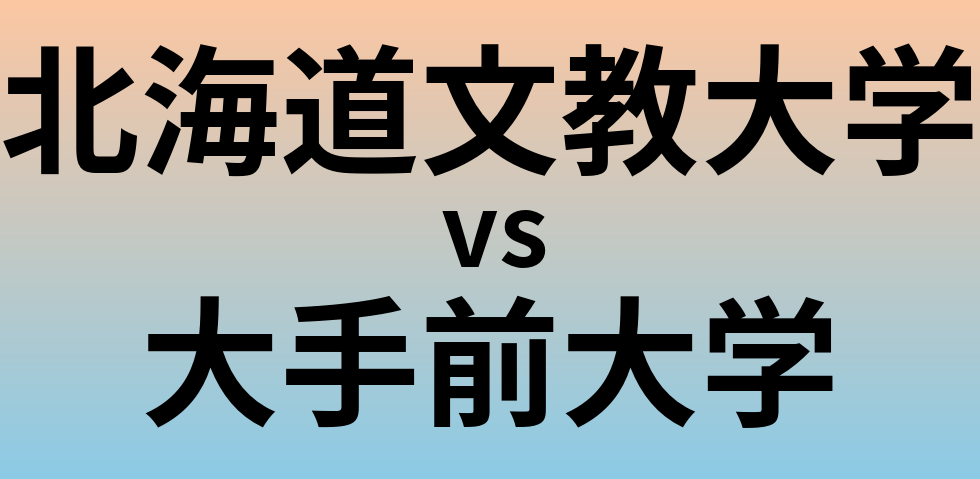 北海道文教大学と大手前大学 のどちらが良い大学?