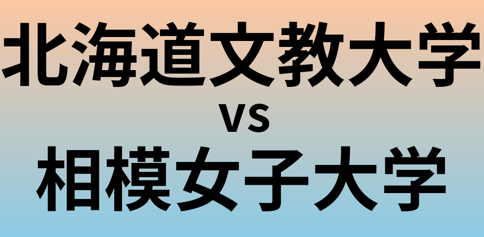 北海道文教大学と相模女子大学 のどちらが良い大学?