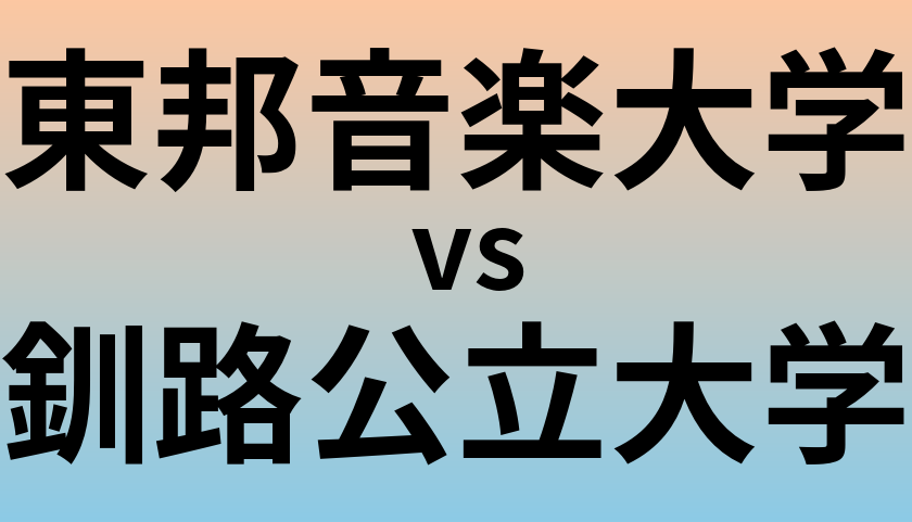 東邦音楽大学と釧路公立大学 のどちらが良い大学?
