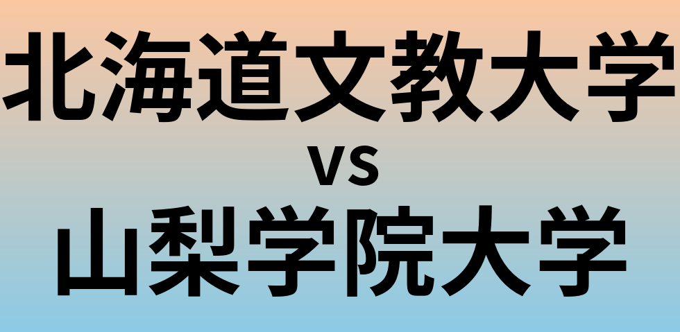 北海道文教大学と山梨学院大学 のどちらが良い大学?