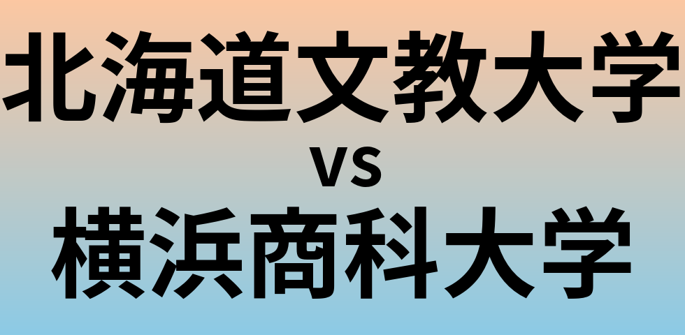 北海道文教大学と横浜商科大学 のどちらが良い大学?