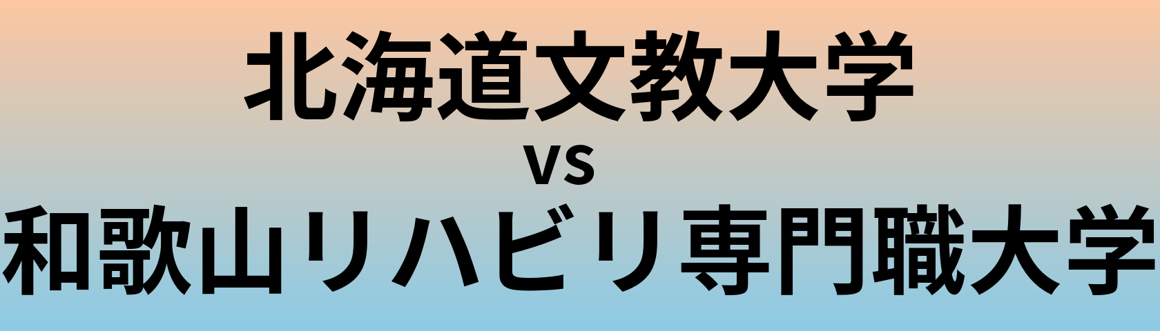 北海道文教大学と和歌山リハビリ専門職大学 のどちらが良い大学?