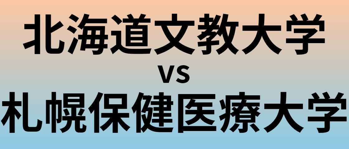 北海道文教大学と札幌保健医療大学 のどちらが良い大学?