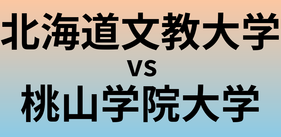 北海道文教大学と桃山学院大学 のどちらが良い大学?