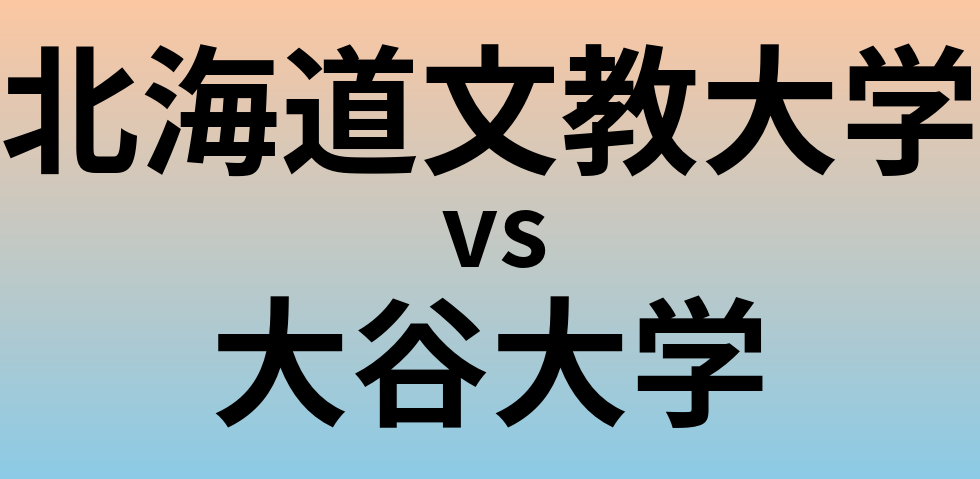 北海道文教大学と大谷大学 のどちらが良い大学?