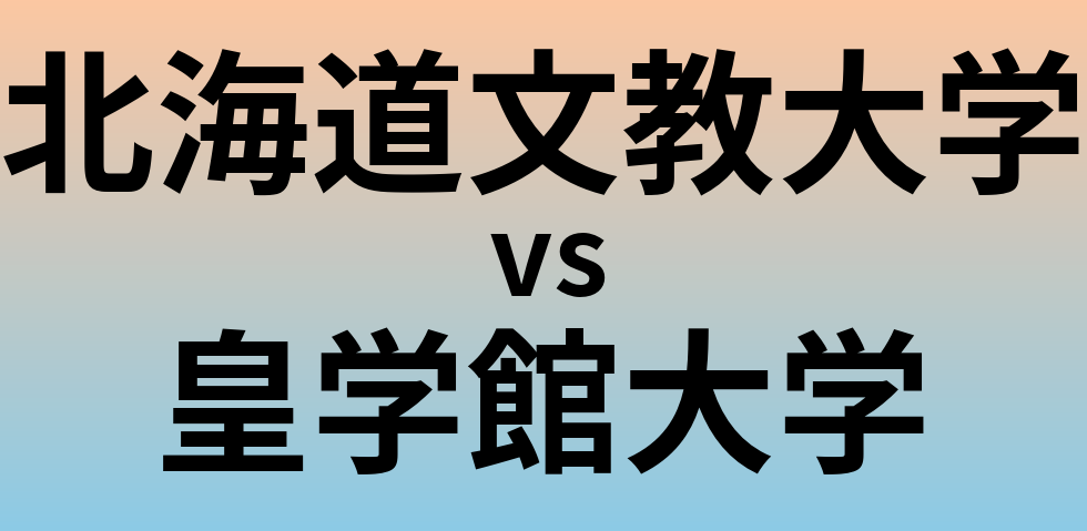 北海道文教大学と皇学館大学 のどちらが良い大学?