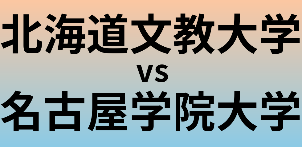 北海道文教大学と名古屋学院大学 のどちらが良い大学?