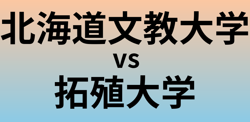 北海道文教大学と拓殖大学 のどちらが良い大学?