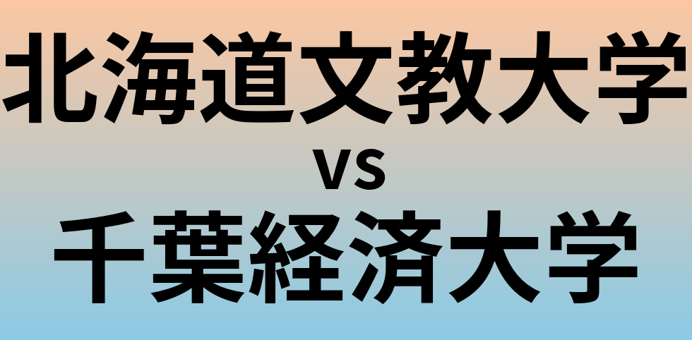 北海道文教大学と千葉経済大学 のどちらが良い大学?