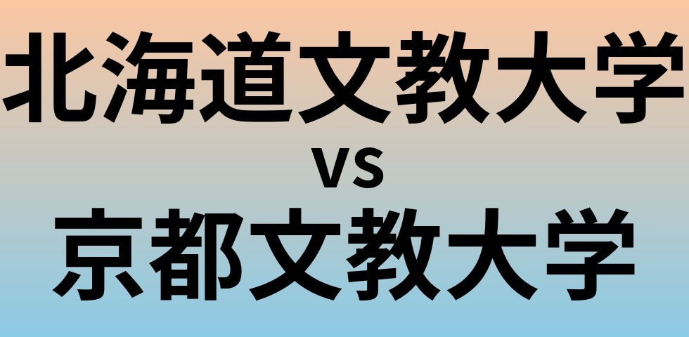 北海道文教大学と京都文教大学 のどちらが良い大学?