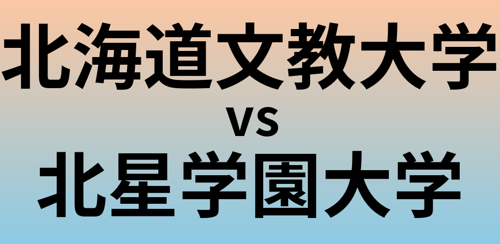 北海道文教大学と北星学園大学 のどちらが良い大学?