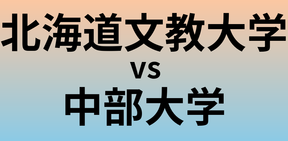 北海道文教大学と中部大学 のどちらが良い大学?