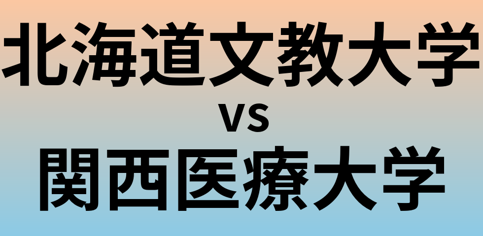 北海道文教大学と関西医療大学 のどちらが良い大学?