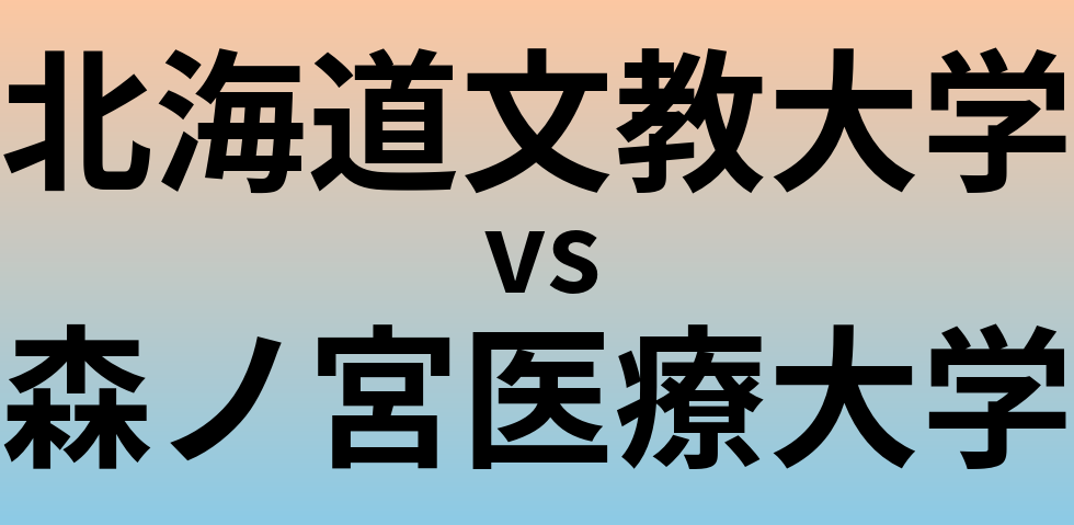 北海道文教大学と森ノ宮医療大学 のどちらが良い大学?