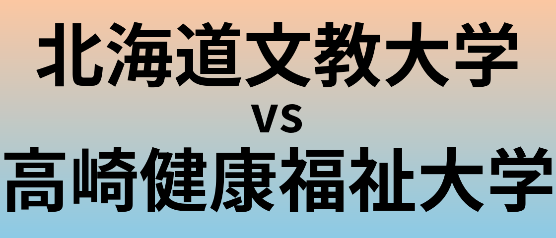 北海道文教大学と高崎健康福祉大学 のどちらが良い大学?