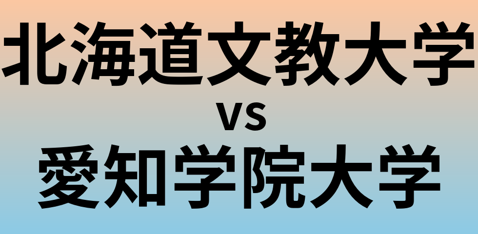 北海道文教大学と愛知学院大学 のどちらが良い大学?