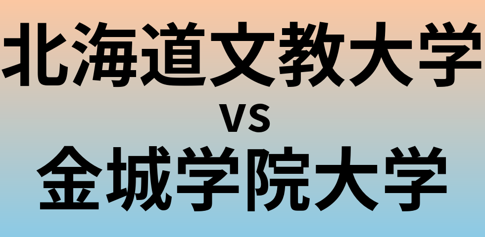 北海道文教大学と金城学院大学 のどちらが良い大学?