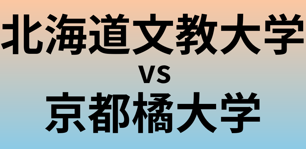 北海道文教大学と京都橘大学 のどちらが良い大学?