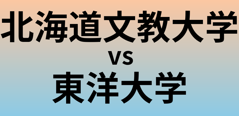 北海道文教大学と東洋大学 のどちらが良い大学?