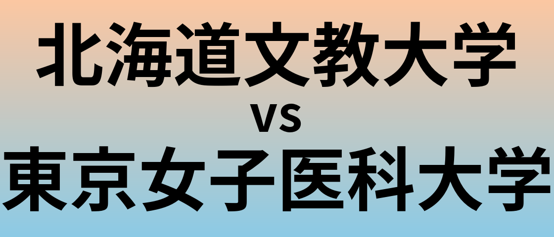 北海道文教大学と東京女子医科大学 のどちらが良い大学?
