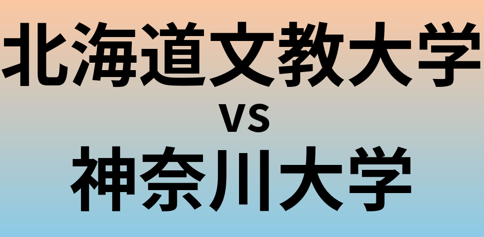 北海道文教大学と神奈川大学 のどちらが良い大学?