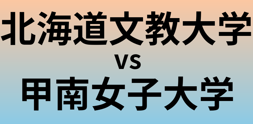 北海道文教大学と甲南女子大学 のどちらが良い大学?