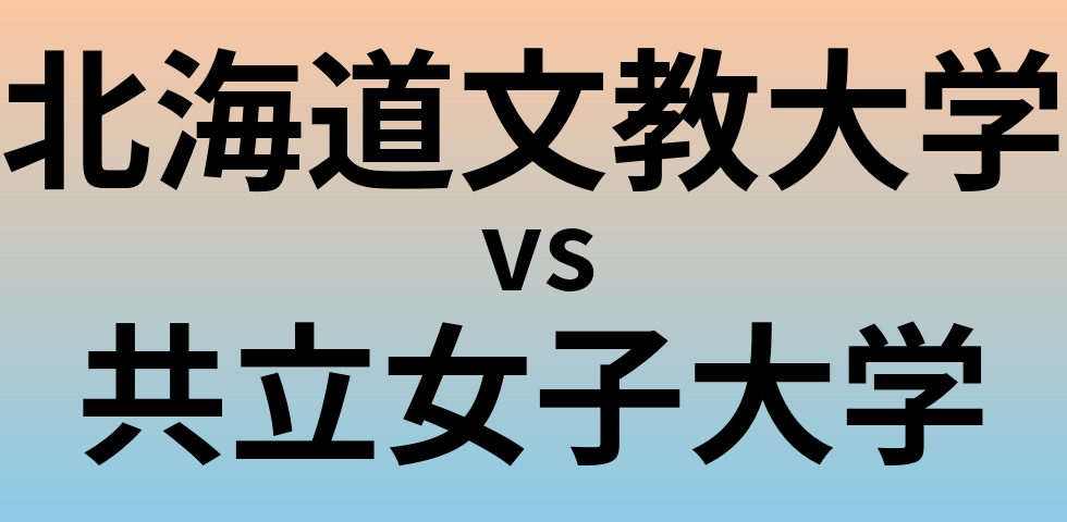 北海道文教大学と共立女子大学 のどちらが良い大学?