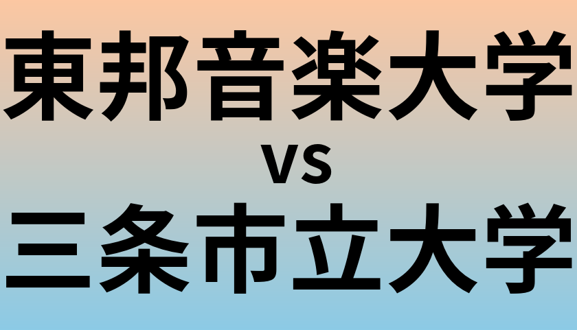 東邦音楽大学と三条市立大学 のどちらが良い大学?