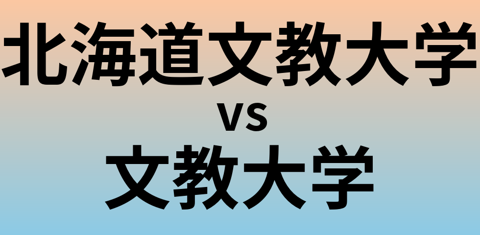 北海道文教大学と文教大学 のどちらが良い大学?