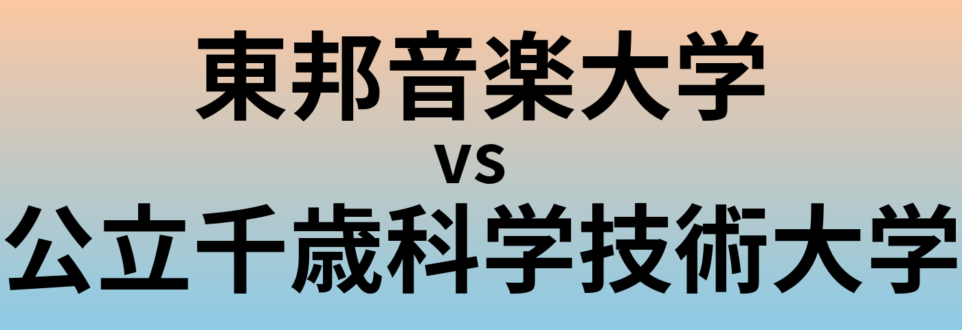 東邦音楽大学と公立千歳科学技術大学 のどちらが良い大学?