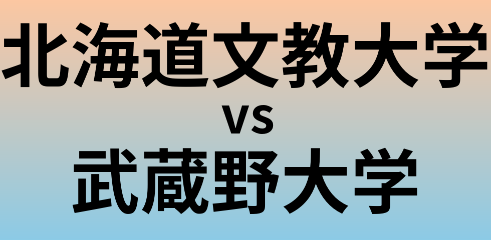 北海道文教大学と武蔵野大学 のどちらが良い大学?