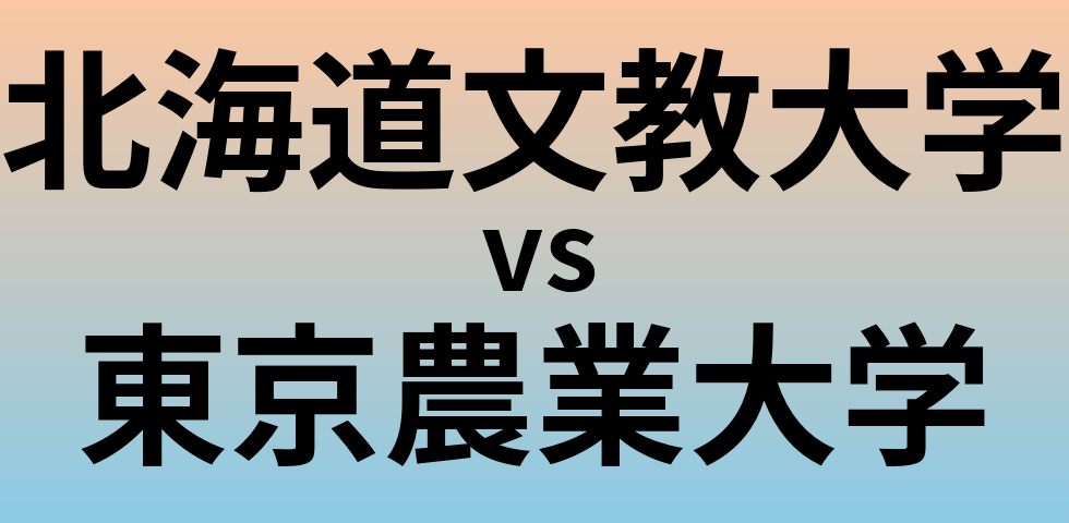 北海道文教大学と東京農業大学 のどちらが良い大学?