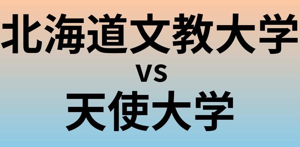 北海道文教大学と天使大学 のどちらが良い大学?