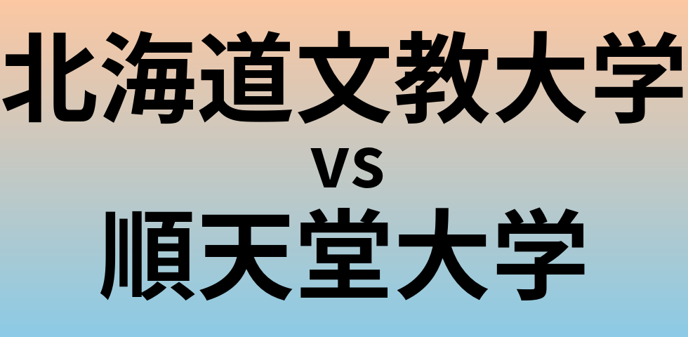 北海道文教大学と順天堂大学 のどちらが良い大学?