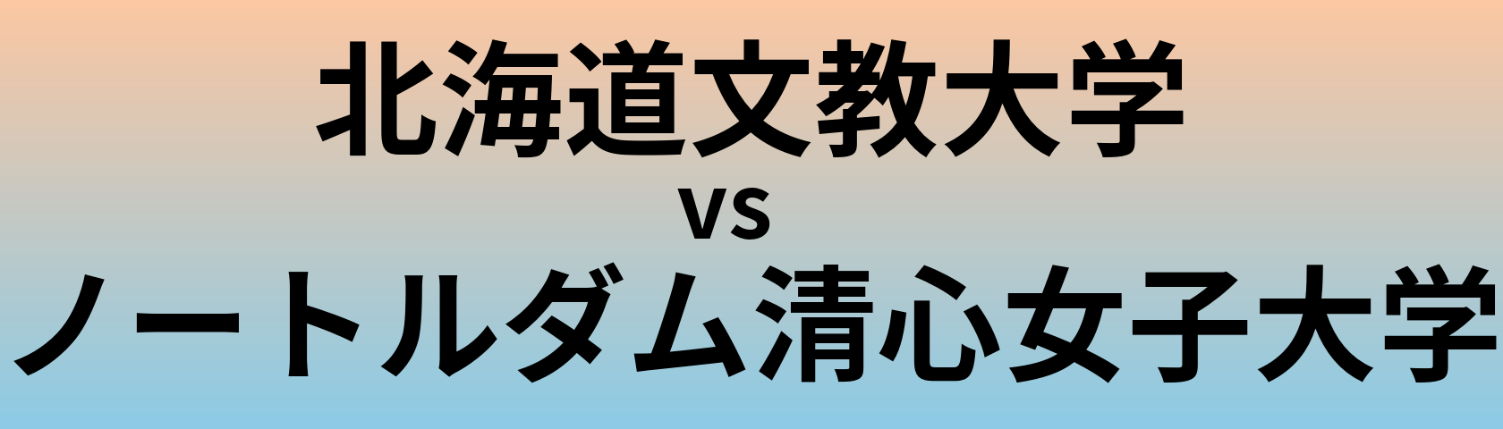 北海道文教大学とノートルダム清心女子大学 のどちらが良い大学?