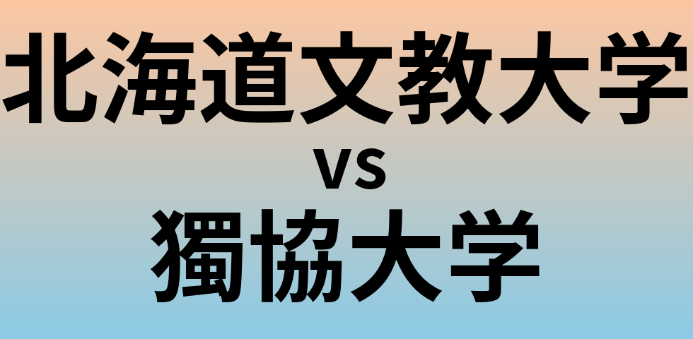 北海道文教大学と獨協大学 のどちらが良い大学?