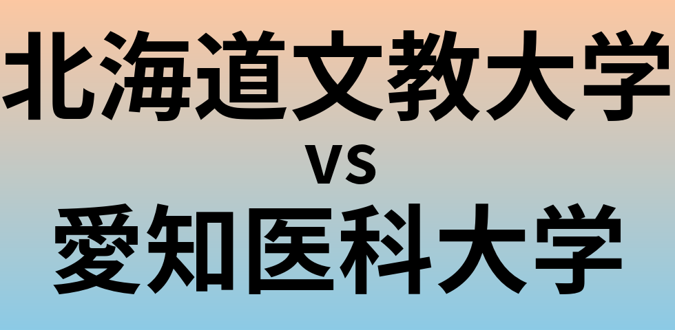 北海道文教大学と愛知医科大学 のどちらが良い大学?