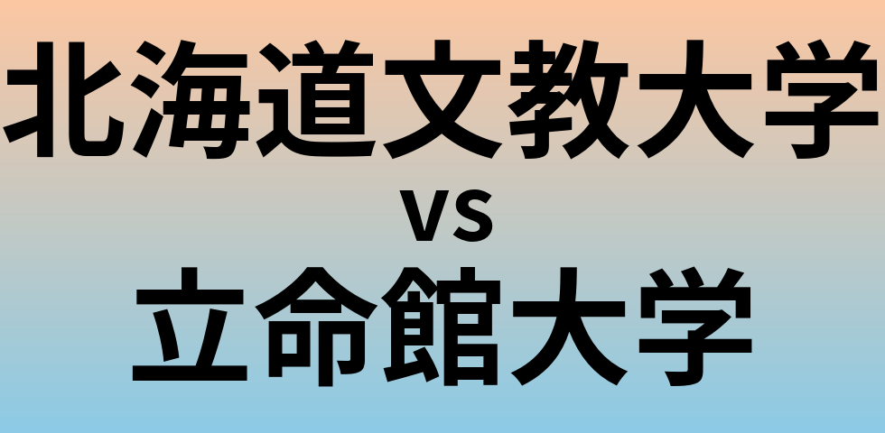 北海道文教大学と立命館大学 のどちらが良い大学?