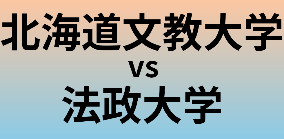 北海道文教大学と法政大学 のどちらが良い大学?